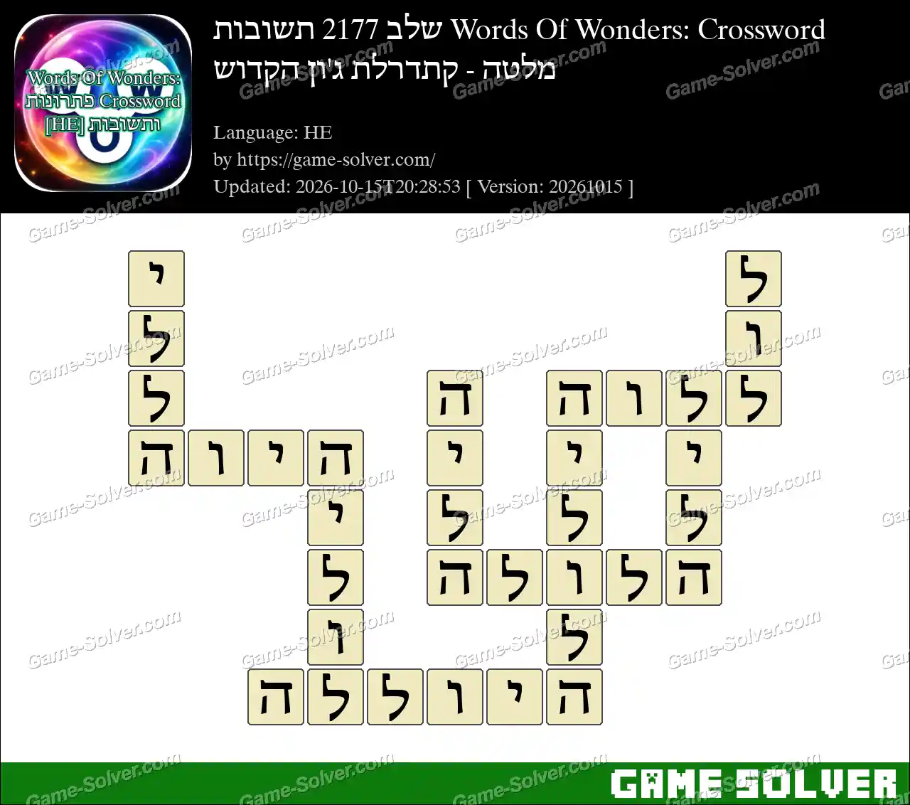 Words Of Wonders: Crossword שלב 2177 תשובות – מלטה – קתדרלת ג’ון הקדוש